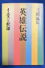 英雄伝説 : イエスと釈迦