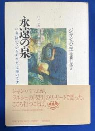 永遠の泉 : いま、泣いているあなたは幸いです