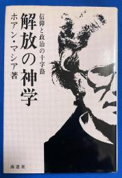 解放の神学 : 信仰と政治の十字路