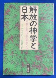 解放の神学と日本 : 宗教と政治の交差点から