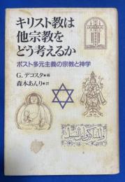 キリスト教は他宗教をどう考えるか : ポスト多元主義の宗教と神学