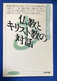 仏教とキリスト教の対話