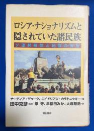 ロシア・ナショナリズムと隠されていた諸民族 : ソ連邦解体と民族の解放