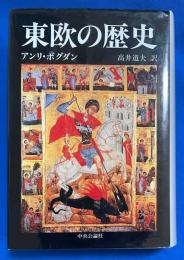 東欧の歴史