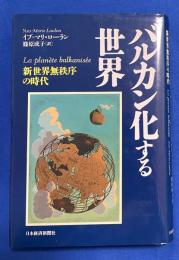 バルカン化する世界 : 新世界無秩序の時代