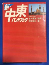 新・中東ハンドブック