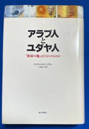 アラブ人とユダヤ人 : 「約束の地」はだれのものか