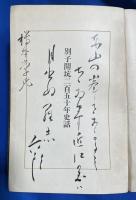 別子開坑二百五十年史話