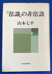 「常識」の非常識