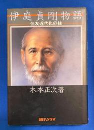 伊庭貞剛物語 : 住友近代化の柱