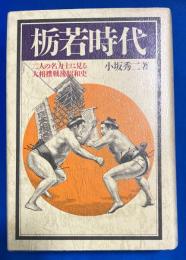栃若時代 : 二人の名力士に見る大相撲戦後昭和史