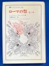 ローマの祭 : 夏と秋 ＜叢書・ウニベルシタス 450＞