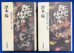 弥陀の橋は　親鸞聖人伝 上下巻揃