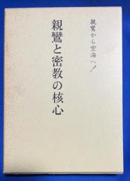 親鸞と密教の核心