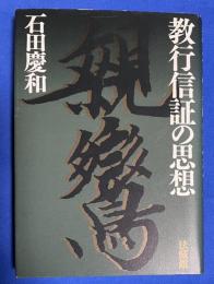 教行信証の思想