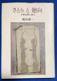 「さとり」と「廻向」 : 大乗仏教の成立