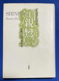 親鸞 : 宗教言語の革命者