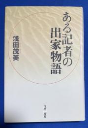 ある記者の出家物語