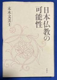 日本仏教の可能性