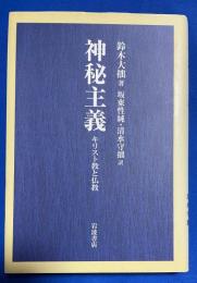 神秘主義 : キリスト教と仏教