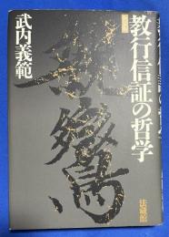 教行信証の哲学