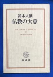 仏教の大意 新装版