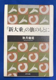 「新大乗」の旗のもとに