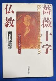 薔薇十字仏教 : 秘められた西方への流れ