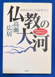 仏教の大河 : 日本人のこころを育てた : お釈迦さまから創価学会まで