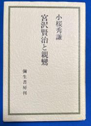 宮沢賢治と親鸞