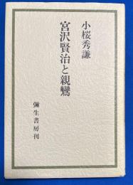 宮沢賢治と親鸞