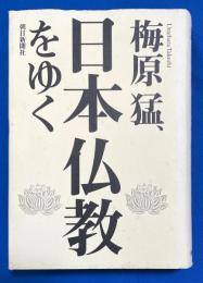 梅原猛、日本仏教をゆく