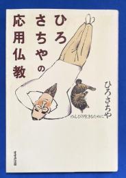 ひろさちやの応用仏教 : のんびり生きるために