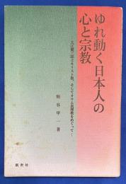 ゆれ動く日本人の心と宗教