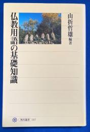 仏教用語の基礎知識