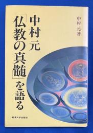 中村元「仏教の真髄」を語る