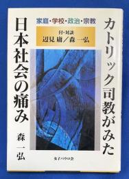 カトリック司教がみた日本社会の痛み : 家庭・学校・政治・宗教