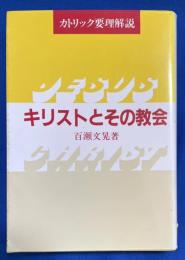 キリストとその教会 : カトリック要理解説