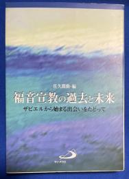 福音宣教の過去と未来 : ザビエルから始まる出会いをたどって : 上智大学神学部夏期神学講習会講演集