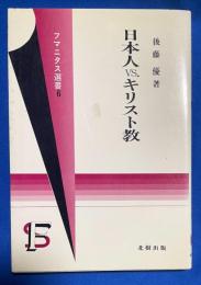 日本人vs.キリスト教