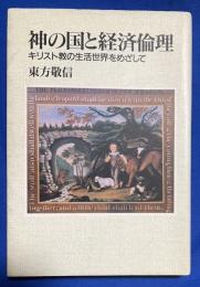 神の国と経済倫理 : キリスト教の生活世界をめざして