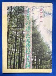 イエスの語った希望のことば