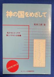 神の国をめざして　私たちにとっての第二バチカン公会議