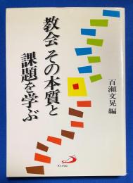 教会その本質と課題を学ぶ