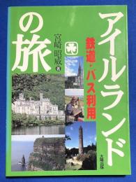 鉄道・バス利用のアイルランドの旅