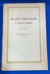 ロシア語 『ПАЛЕСТИНСКИЙ СБОРНИК　ВЫПУСК 21(84)　БЛИЖНИЙ ВОСТОК И ИРАН』　パレスチナコレクション　第21号(84)　中東とイラン