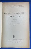 ロシア語 『ПАЛЕСТИНСКИЙ СБОРНИК　ВЫПУСК 21(84)　БЛИЖНИЙ ВОСТОК И ИРАН』　パレスチナコレクション　第21号(84)　中東とイラン