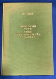 英語/ロシア語 『STUDIES IN THE MONGOLIAN HISTORY, CULTURE AND HISTORIOGRAPHY　- Selected Papers -　』　モンゴルの歴史・文化・史料の研究