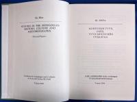 英語/ロシア語 『STUDIES IN THE MONGOLIAN HISTORY, CULTURE AND HISTORIOGRAPHY　- Selected Papers -　』　モンゴルの歴史・文化・史料の研究