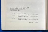 英語/ロシア語 『STUDIES IN THE MONGOLIAN HISTORY, CULTURE AND HISTORIOGRAPHY　- Selected Papers -　』　モンゴルの歴史・文化・史料の研究